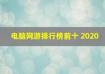 电脑网游排行榜前十 2020